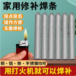 低温万能修补焊条打火机家用铜铁铝焊接神器不锈钢焊丝电焊补铁补