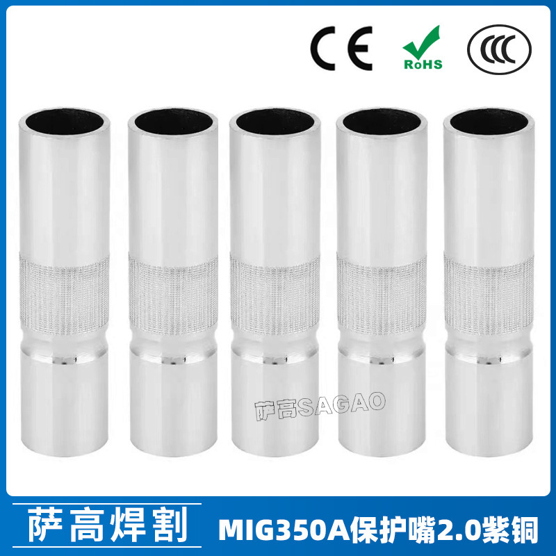 350A保护嘴2.0紫铜焊枪气保焊枪配件MIG二保焊枪350A保护咀保护套