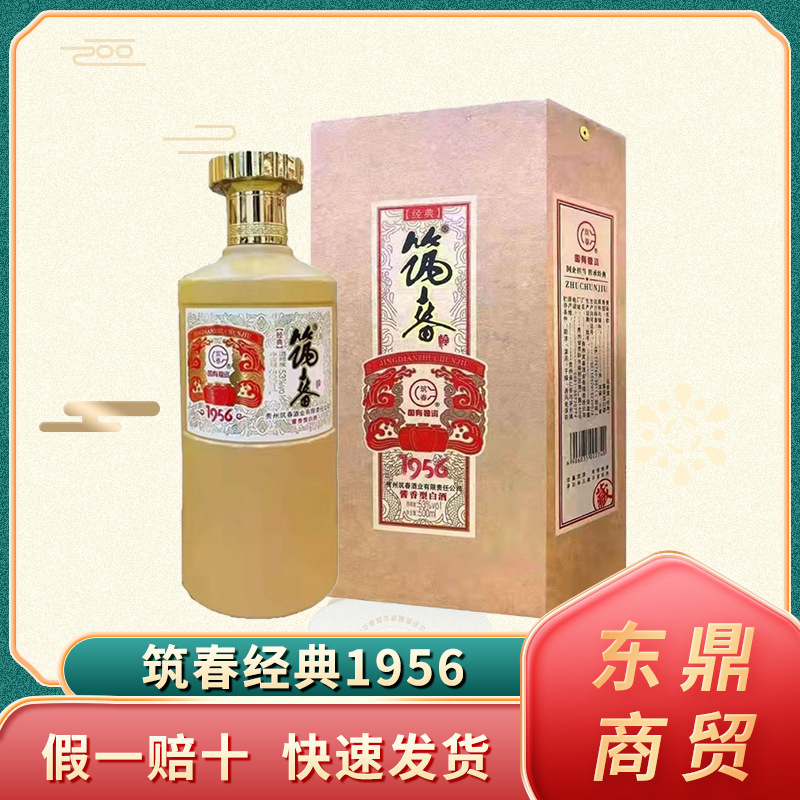 贵州酱酒 筑春经典1956 酱香型白酒53度500mlX6瓶整箱粮食酒放心