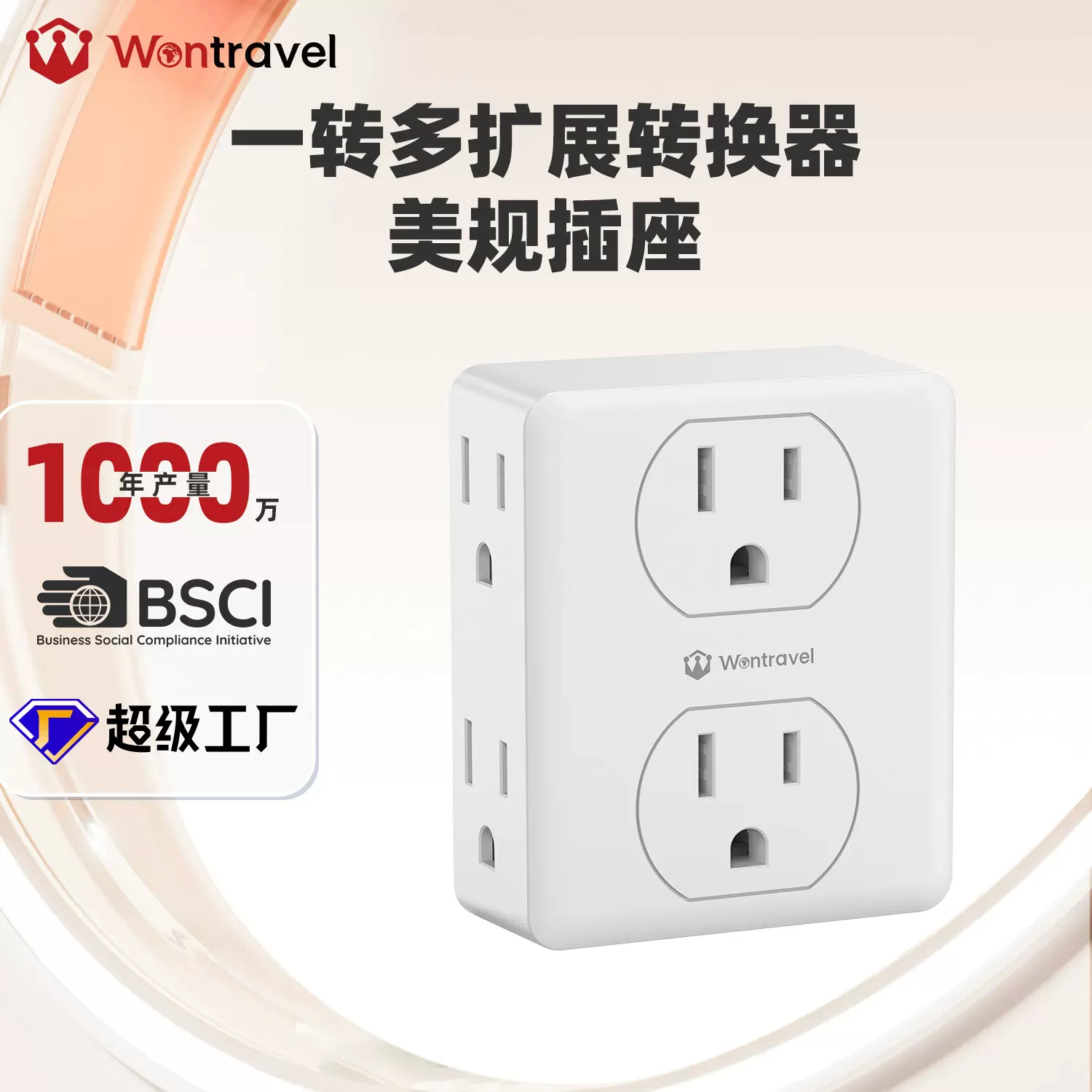 万旅新款美规家用二转六墙壁电源插座扩展器单转多功能转换插座