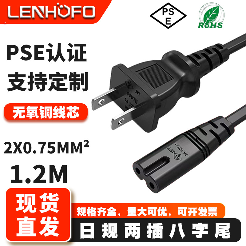 日标PSE认证两插8字尾0.75平方8字线 日规八字尾两孔电源线1.2米