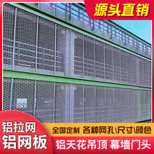 铝网板幕墙金属网格网天花铝合金菱形铝板网扩张网吊顶拉伸网格板