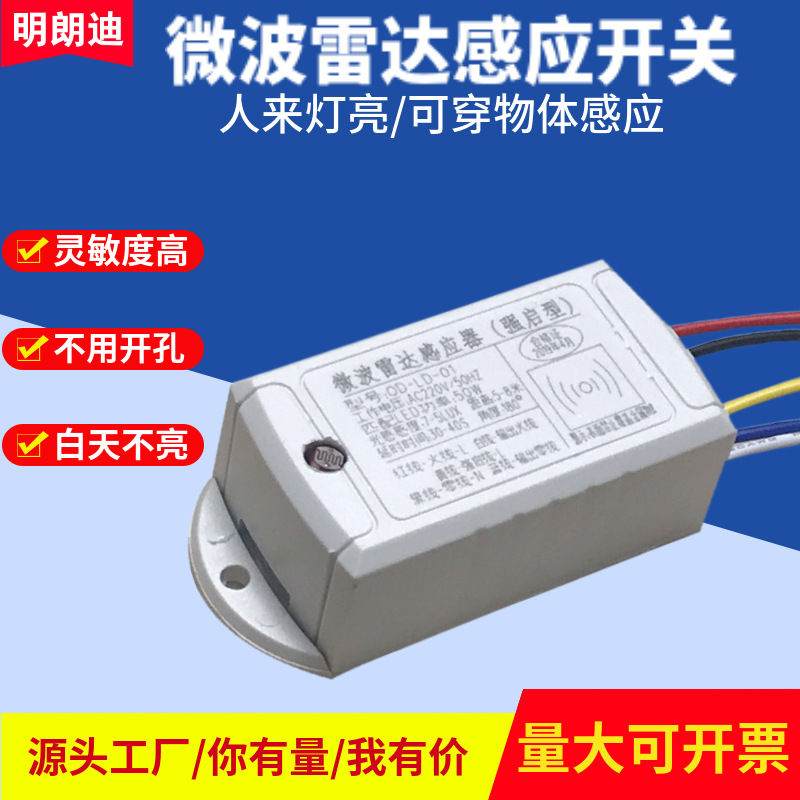 雷达感应开关LED人体红外感应器吸顶灯智能自动延时开关可穿物体