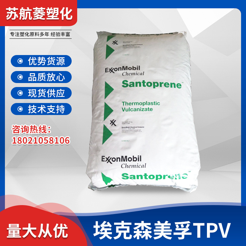 TPV/美国山都坪（埃克森）/121-80B230 耐老化用于汽车部件TPV料