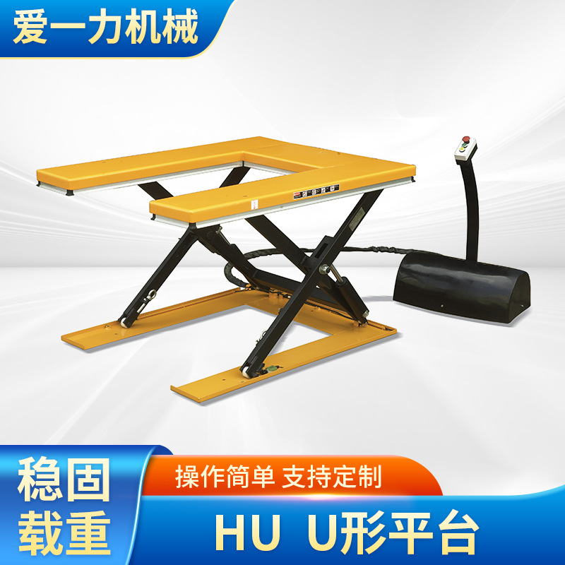 U形固定剪叉式液压自动升降装卸平台小型电动超低U型升降平台机