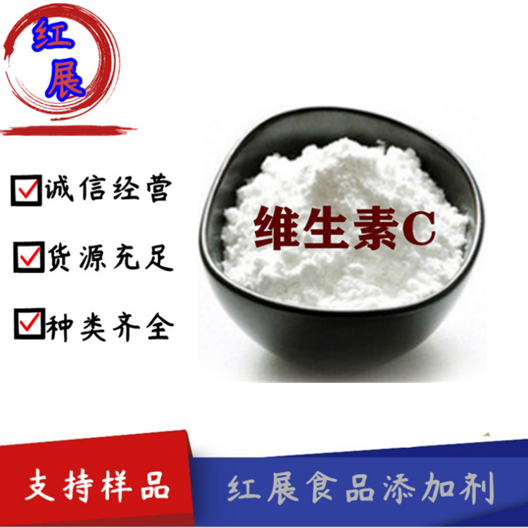 供应 食品级 饲料级维生素C L-抗坏血酸 VC粉 防 腐 抗yang化剂