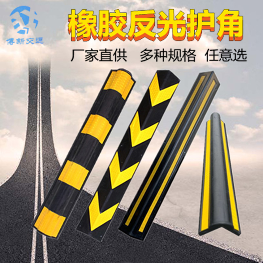 厂家直供橡胶护角防撞条反光护墙角地下车库80cm护角保护角警示条