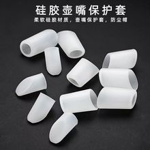 壶嘴硅胶保护套陶瓷茶壶保护帽防尘套封口防撞防漏长茶壶嘴套批发
