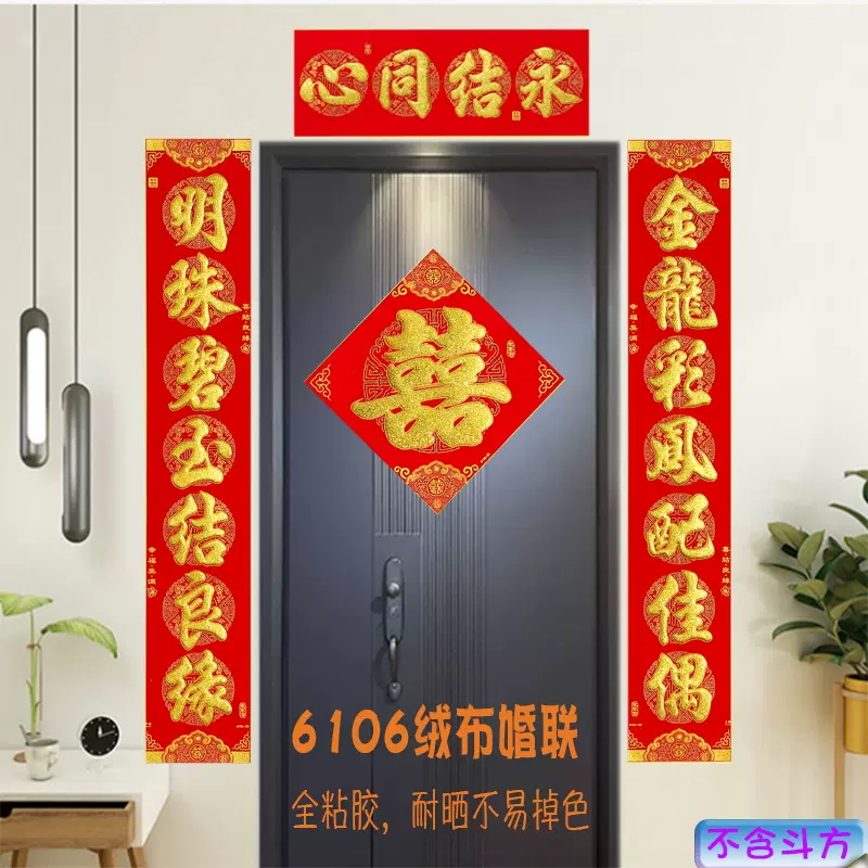 2025新款带全背胶绒布结婚对联加厚布婚庆用品门贴装饰布置门对联