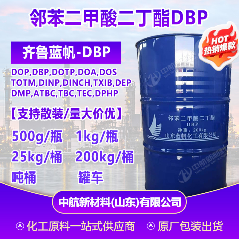 【500g起售】齐鲁蓝帆工业级DBP环保增塑剂 邻苯二甲酸二丁酯DBP