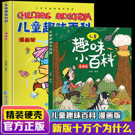 抖音爆款 儿童趣味百科全书漫画版 科普百科全书物理化学精装硬壳