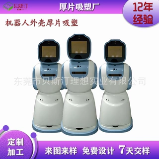 定制加工机器人外壳厚片吸塑大型智能学习机器人壳体真空吸塑成型
