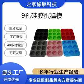 食品级粉蓝红绿黑灰6色硅胶 9孔烘焙模具 现货易脱模不粘蛋糕模具