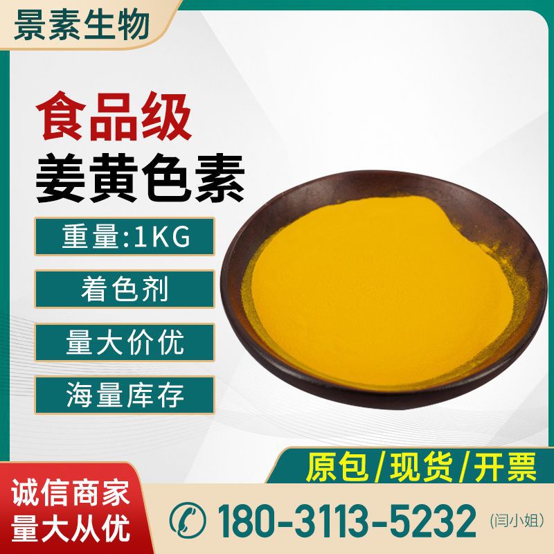 现货供应 姜黄色素 食品级着色剂 柠檬黄姜黄色素粉末 1kg/袋|ms