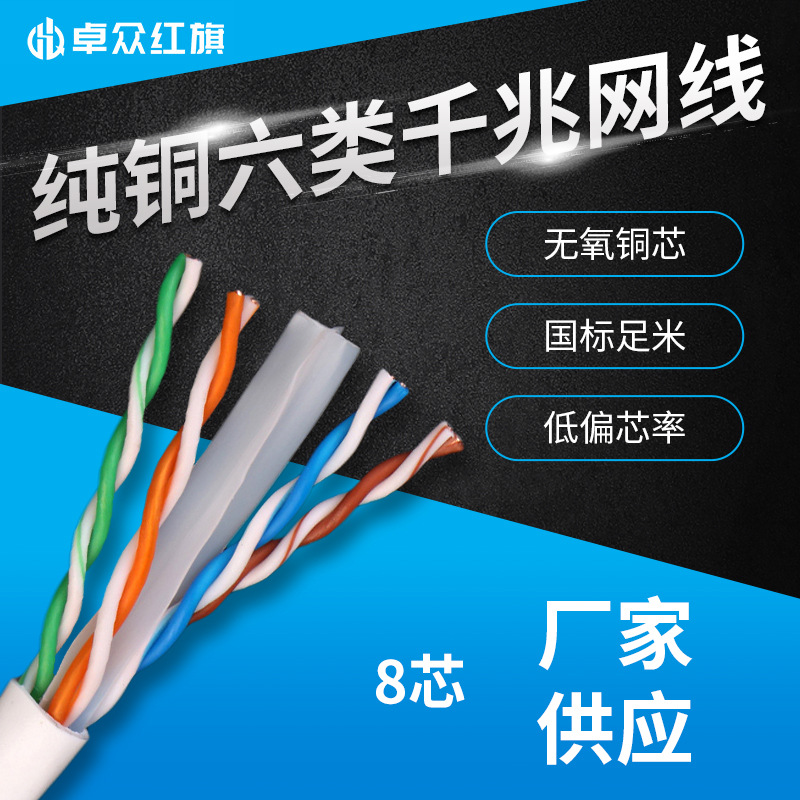 卓众红旗 纯铜超六类千兆网线宽带网络线无氧铜双绞线300米100米