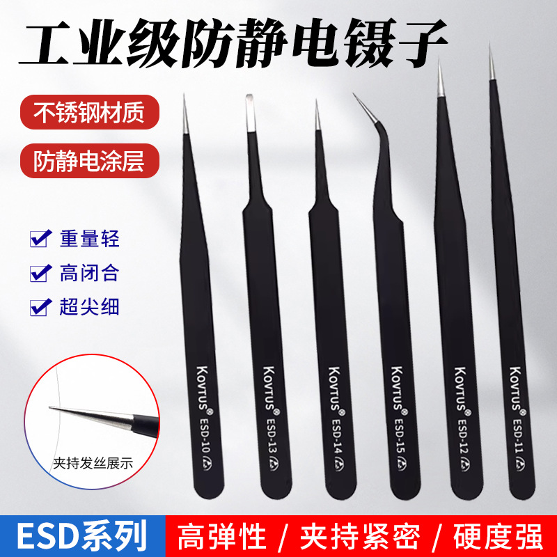 KOVTUS工业级防静电加厚加硬镊子高精密维修IC芯片专用尖头弯头夹
