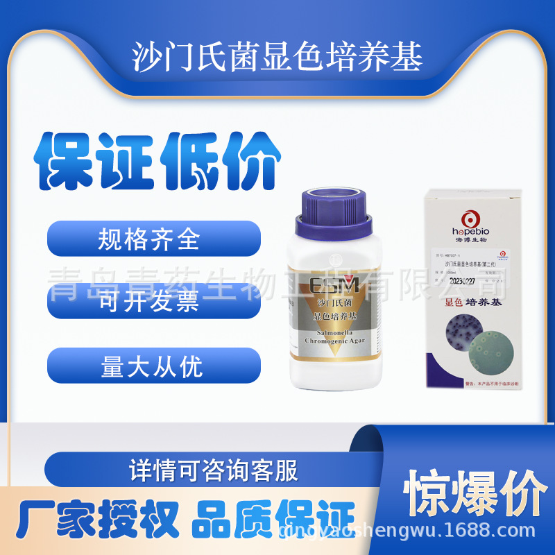 沙门氏菌显色培养基 1000ml 北京陆桥 青岛海博