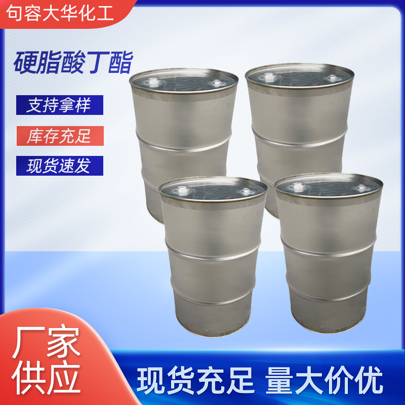 硬脂酸丁酯耐寒增塑剂十八酸正丁酯98%含量工业级润滑剂