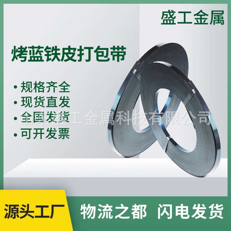 高品质工厂直发烤蓝铁皮打包带重型货物捆扎钢带