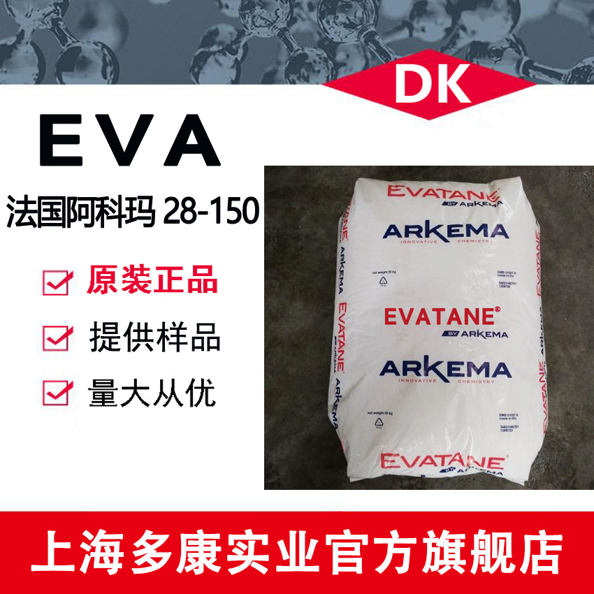 EVA 法国阿科玛 28-150 高流动性 良好的柔韧性 出色的相容性