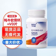 白云山牦牛软骨钙+VD片100片/盒量大询客服有优惠无痕代发现货