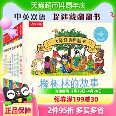 乐乐趣 橡树林的故事8册 中英双语宝宝翻翻书绘本波西和皮普作者