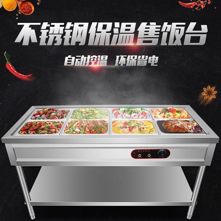 快餐保温台不锈钢台式保温汤池食堂多格售菜台