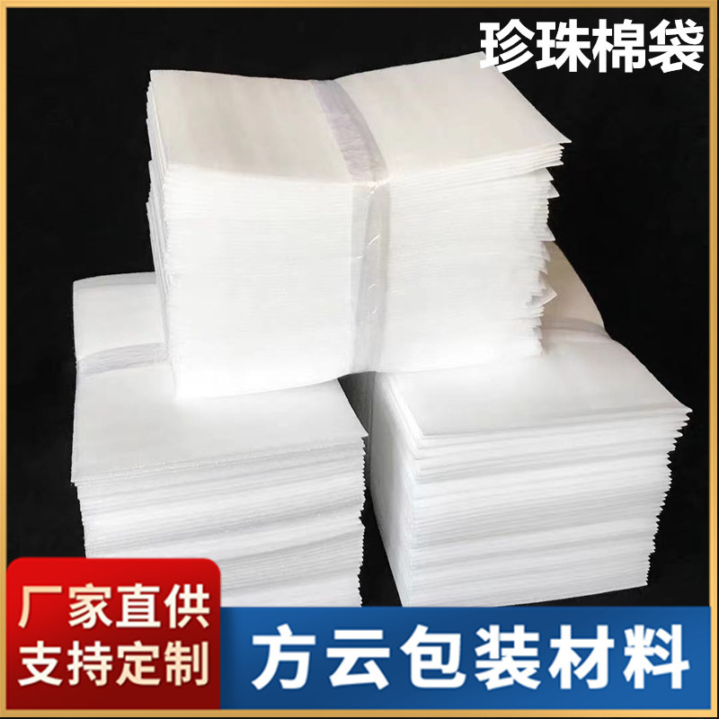 佛山珍珠棉袋现货 批发多规格珍珠棉袋成型珍珠棉片 珍珠棉包装袋