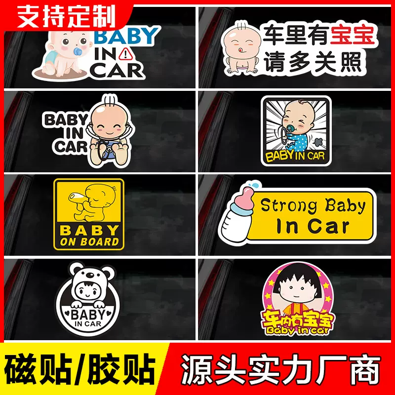 卡通磁性车身贴画反光贴baby in car车内有宝宝婴儿孕妇汽车车贴