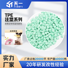 TPE改性专业宠物玩具原材料tpe颗粒耐温易成型注塑级高弹性塑胶