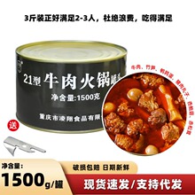 凌翔21型牛肉火锅罐头1500g整箱单人小火锅涮菜食材泡面商用批发