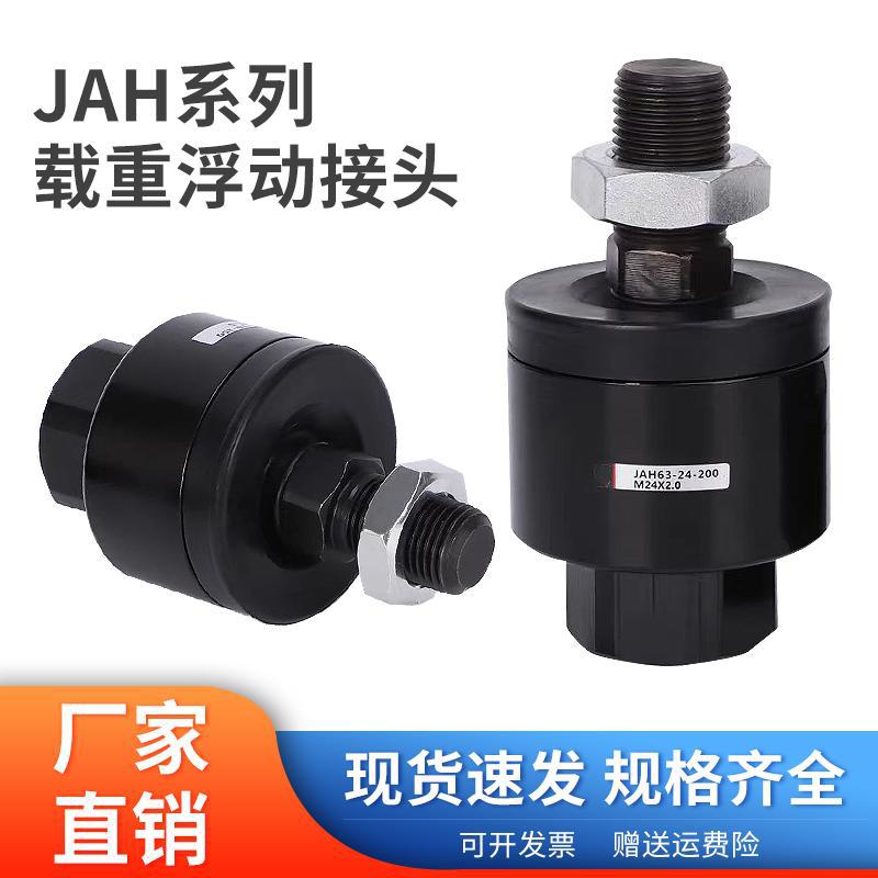 载重型浮动接头JAH40-16-150/50-20-150/63-24-200/80-30-200现货