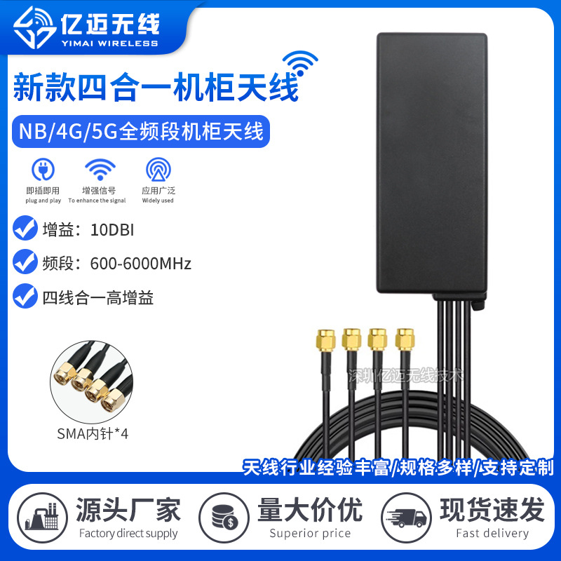 四合一5G全频组合天线/机柜天线DTU/NB/3G/4G模块通用机柜天线SMA