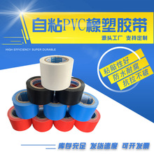 批发自粘PVC橡塑胶带 管道密封胶带 捆扎保温管道 黑色橡塑胶带