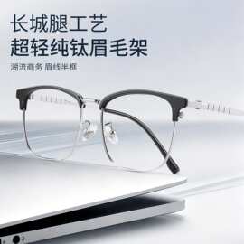 商务纯钛大框眼镜男大脸镜框半框M8713斯文痞帅眉线框近视眼镜架