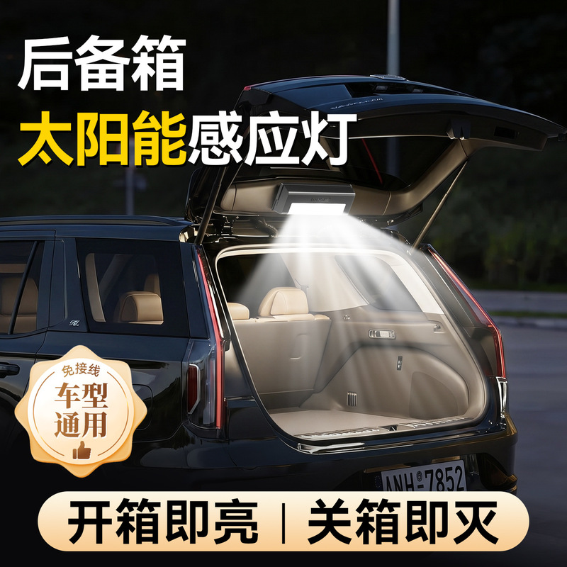 Solar-powered car trunk automatic sensor light, no wiring required, LED high-brightness multi-mode lighting, universal type