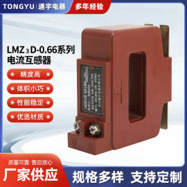 苏州通宇电流互感器LMZ3D-0.66系列底座固定精准高精度工频