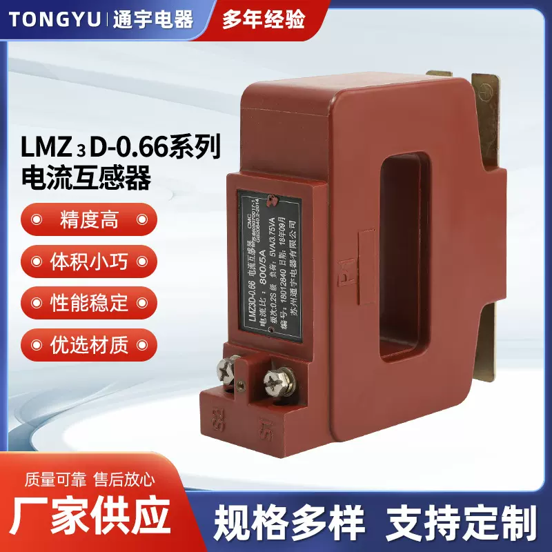 苏州通宇电流互感器LMZ3D-0.66系列底座固定电流互感器精准高精度