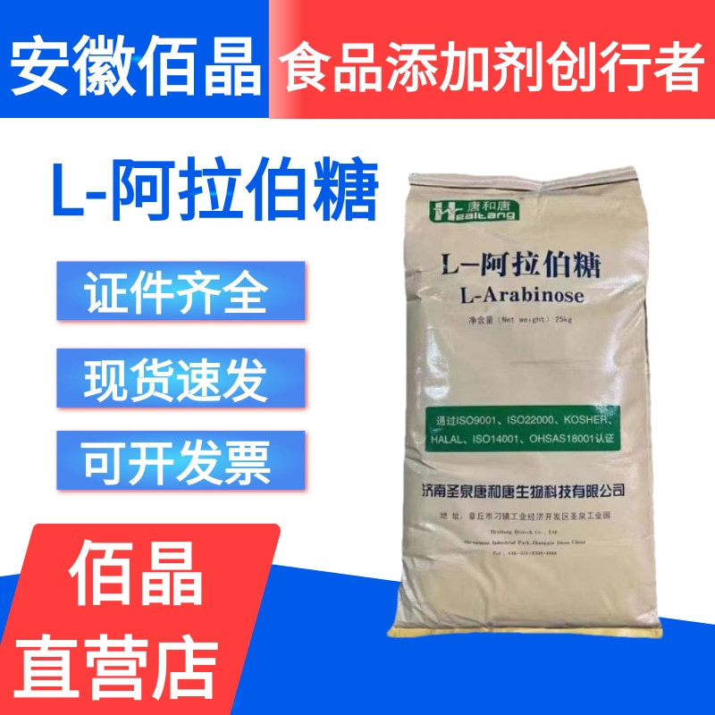 阿拉伯糖食品级 低热量 甜味剂健康代糖 功能性甜味剂 L-阿里伯糖