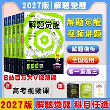 2027版天星教育解题觉醒高考语文化学生物政治数学英语物理历史