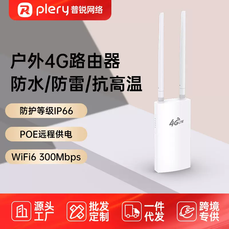 普锐PLERY R702ODU户外4G路由器LTE室外CAT4插卡无线安防监控CPE