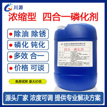 磷化剂四合一磷化液金属前处理磷化液常温铁系磷化液除锈