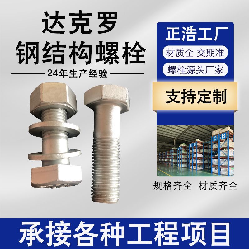 10.9级钢结构螺栓 达克罗 钢结构高强度大六角螺栓 达克罗螺栓