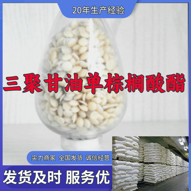 三聚甘油单棕榈酸酯 厂家直供99%含量工业级分析纯顾客是上帝浙江