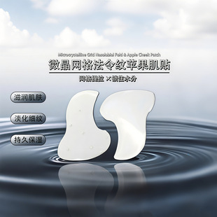 Microcrystalline Mesh Apple Muscle Nasolabial Fold Patch, Lifting, Firming and Diluting Fine Lines Patch, Hydrogel Material Eye Mask Patch, Cross-Border