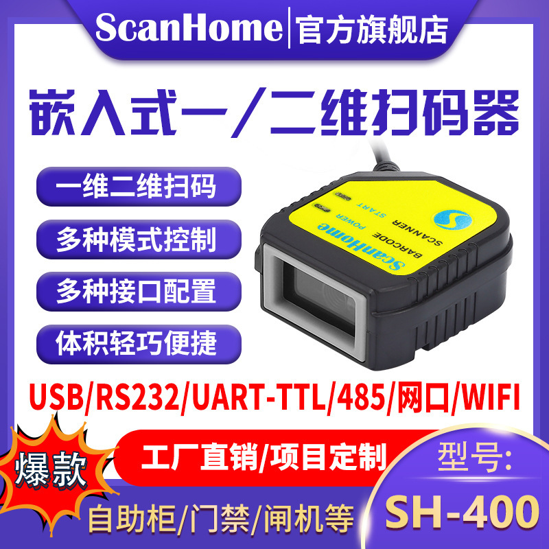 ScanHome embedded fixed code scanner code scanning module code reader engine two-dimensional code scanning gun SH-400 ScanHome embedded fixed code scanner code scanning module code reader engine two-dimensional code scanning gun SH-400