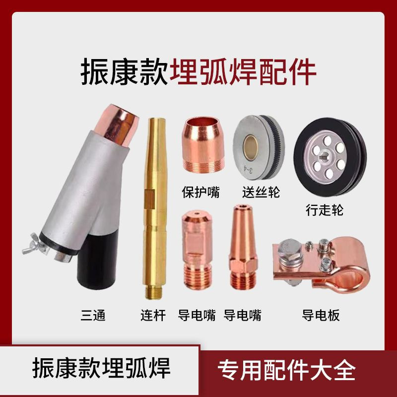 埋弧焊配件埋弧导电嘴紫铜保护罩埋弧焊三通导电杆行走轮导电板