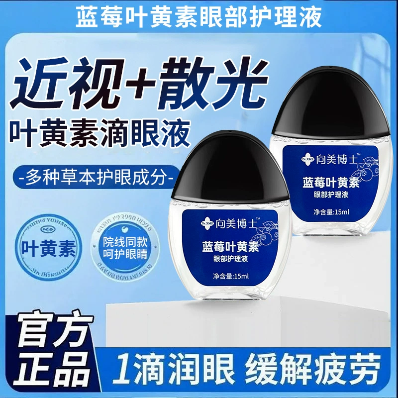 Контактные линзы Dr. Xiangmei Blueberry Lutein Care Solution для сухих глаз, усталости, охлаждающие и увлажняющие глазные капли