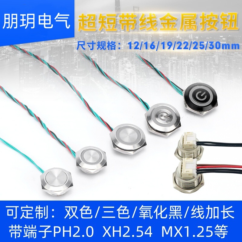 12/16/19/22/25/30mm Ultra-Short Metal Button with Wire Self-Resetting Light Touch Ultra-Thin Micro-Stroke Switch