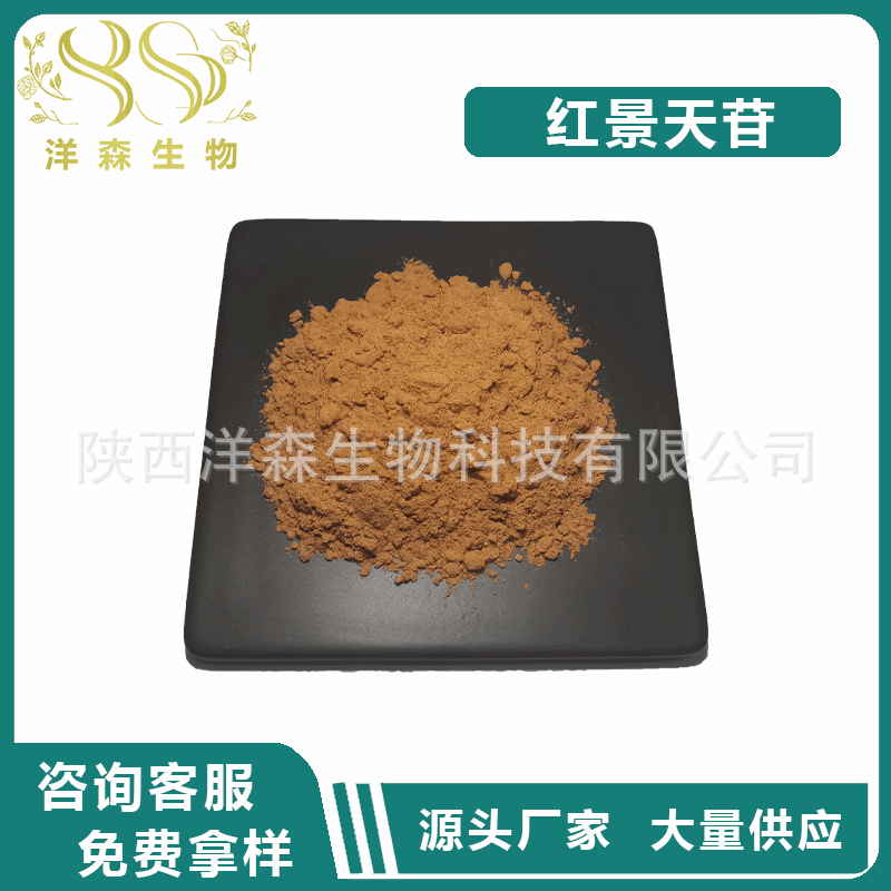 红景天苷3%-98% 红景天甙 红景天提取物 洋森现货供应